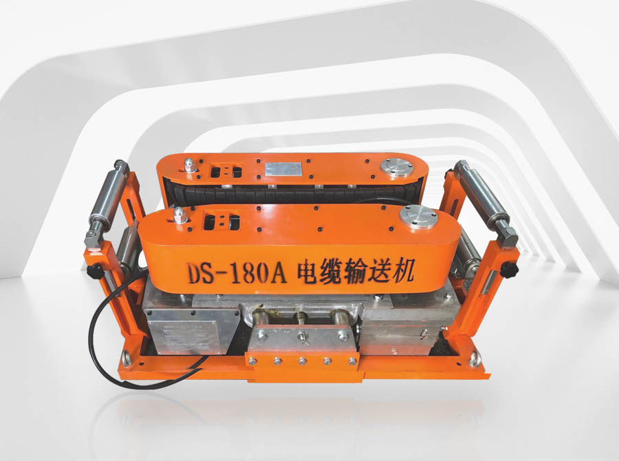 电缆输送机 DS-180A