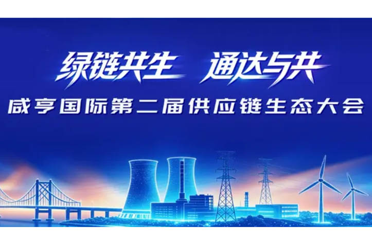 绿链共生 通达与共 | 咸亨国际第二届供应链生态大会圆满召开
